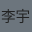 李宇涵