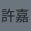 許嘉云