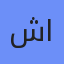 شرایط اختصاصی