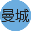 曼城