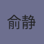 俞静和