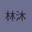 林沐辰