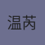 温芮