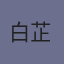白芷