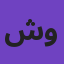 شبح وار