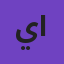 يزن عبد الجواد