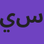 يزيد محمد سعيد
