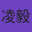 凌毅然