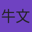 牛文旦丽