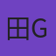 田go
