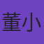 董小姐