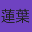 蓮葉