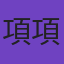 項項