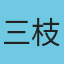 三枝子谷山