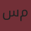 سارا محمدی