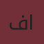 فاطمه احمدی