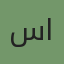 عميل