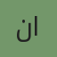 عميل