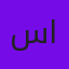 سمر الحربي