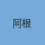 阿根廷