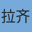 拉齐奥
