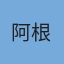 阿根廷