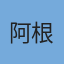 阿根廷