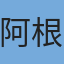阿根廷队旗