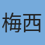梅西