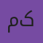 مریم کریمی