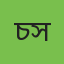 চৈতী রানী সূত্রধর