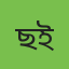 ছাবিনা ইয়াসমিন