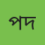 প্রদীপ দেবনাথ