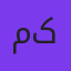 مریم کریمی