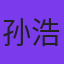 孙浩然