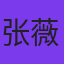 张薇
