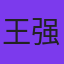 王强