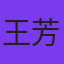 王芳