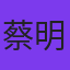蔡明