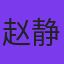 赵静
