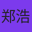 郑浩宇