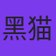 黑猫制作