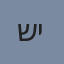שירה מ.