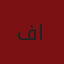 متسوق يبحث عن عقيق مصور
