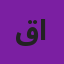 قاطع رضا شاهر الشمري