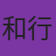 和行山口