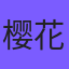 樱花动漫影院页脚Logo