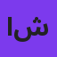 اشوان