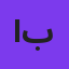 امین بانی