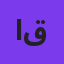 امین قباد